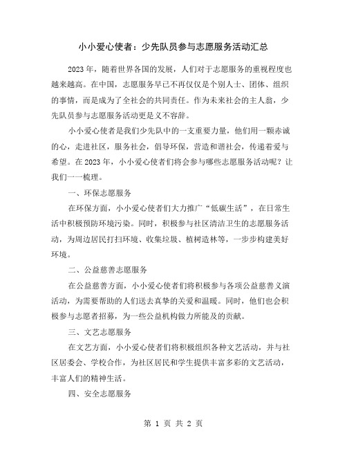 小小爱心使者：少先队员参与志愿服务活动汇总