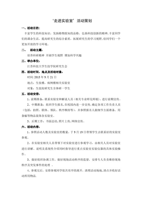 走进实验室’活动策划
