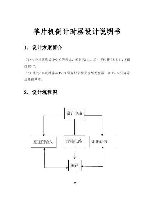 单片机倒计时器设计说明书