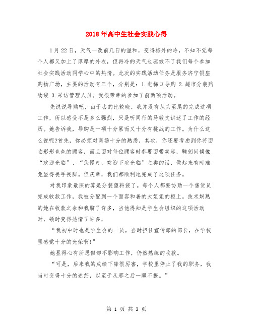 2018年高中生社会实践心得