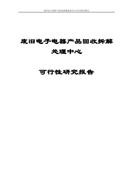 废旧电子电器产品回收拆解处理中心可行性研究报告