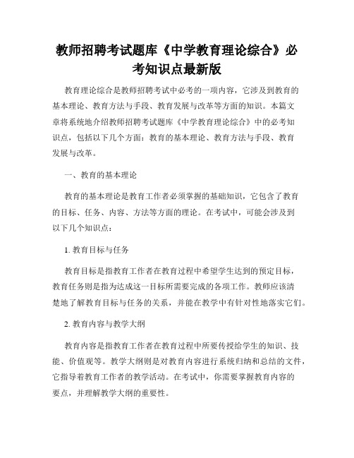 教师招聘考试题库《中学教育理论综合》必考知识点最新版