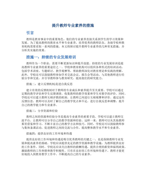 提升教师专业素养的措施