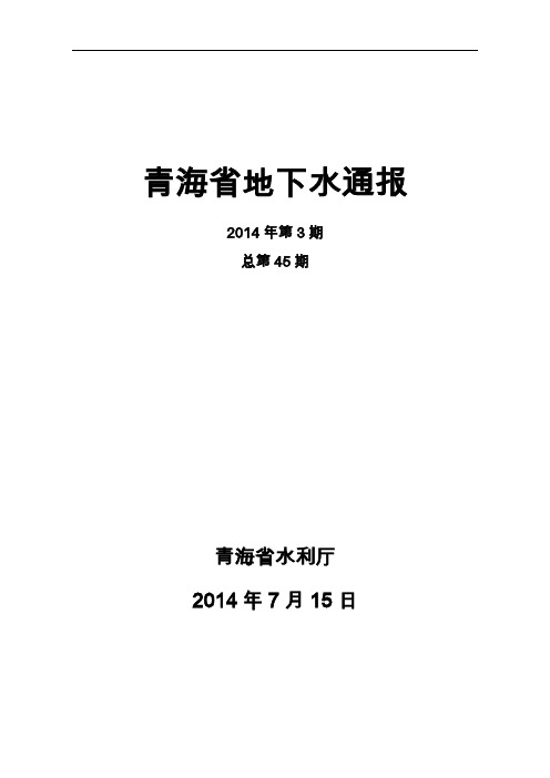 青海省地下水通报