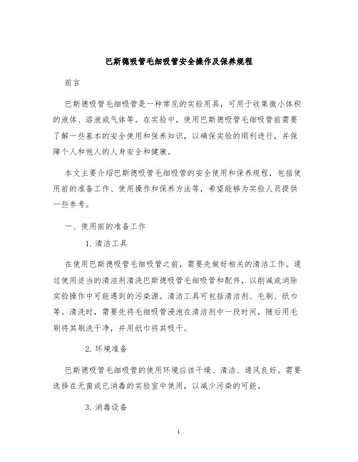 巴斯德吸管毛细吸管安全操作及保养规程