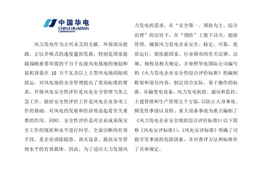 风力发电企业安全现状综合评价标准52