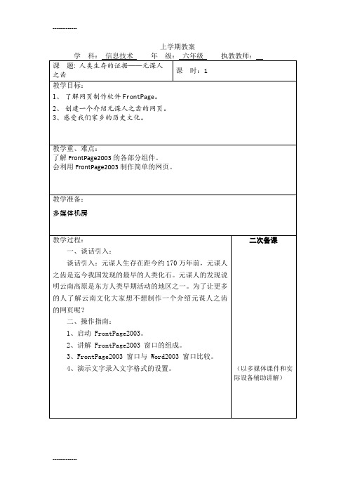 [整理]云南新纲要信息技术小学六年级下册教案全册.