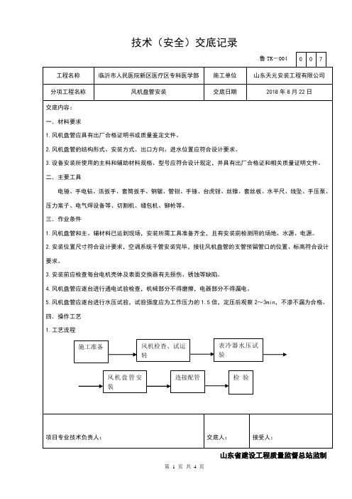 007风机盘管吊装技术交底