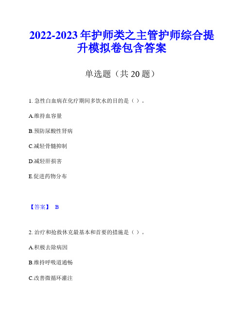 2022-2023年护师类之主管护师综合提升模拟卷包含答案