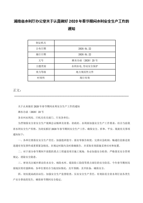 湖南省水利厅办公室关于认真做好2020年春节期间水利安全生产工作的通知-湘水办函〔2020〕23号