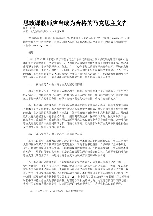 思政课教师应当成为合格的马克思主义者