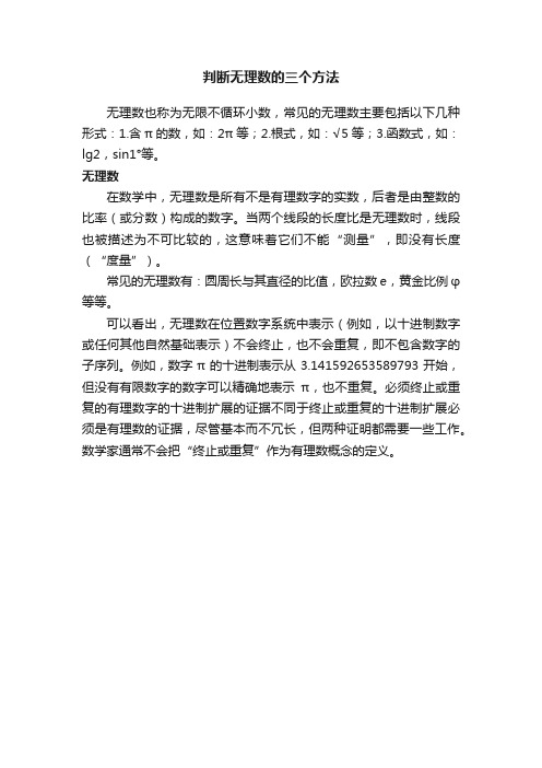 判断无理数的三个方法