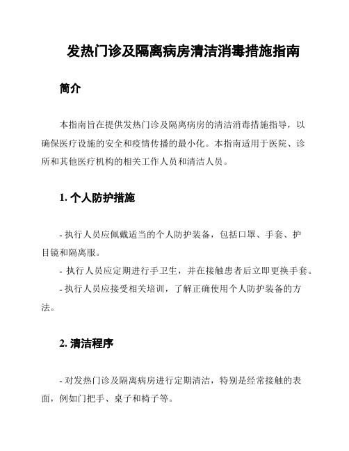 发热门诊及隔离病房清洁消毒措施指南