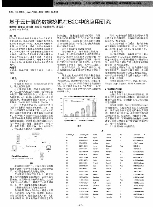 基于云计算的数据挖掘在B2C中的应用研究