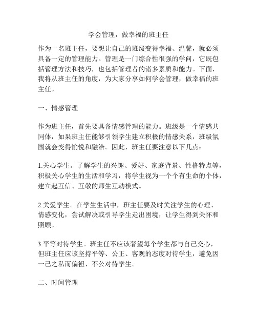 学会管理,做幸福的班主任