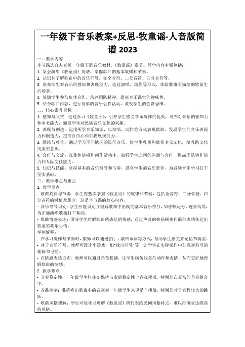 一年级下音乐教案+反思-牧童谣-人音版简谱2023