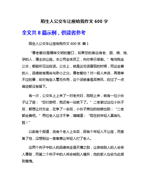 陌生人公交车让座给我作文600字