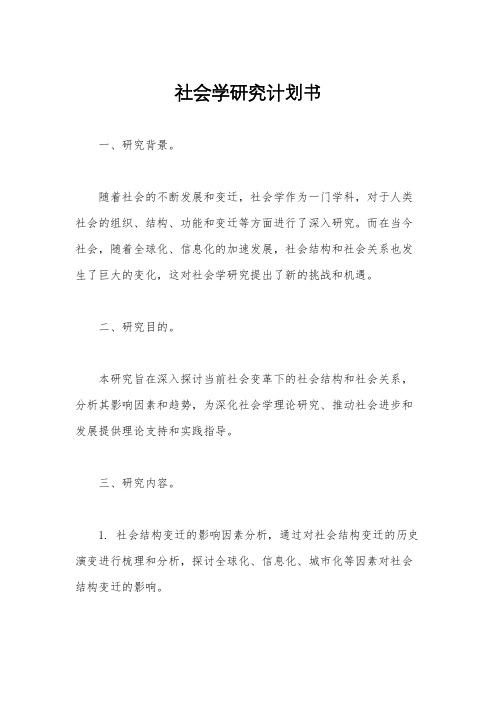 社会学研究计划书