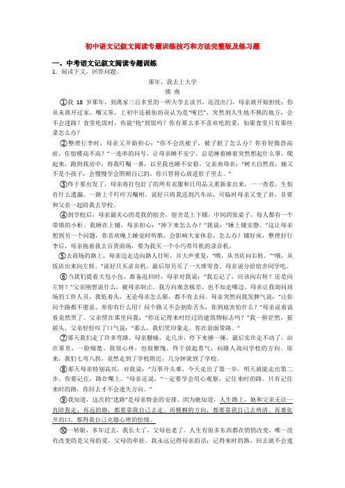 初中语文记叙文阅读专题训练技巧和方法完整版及练习题