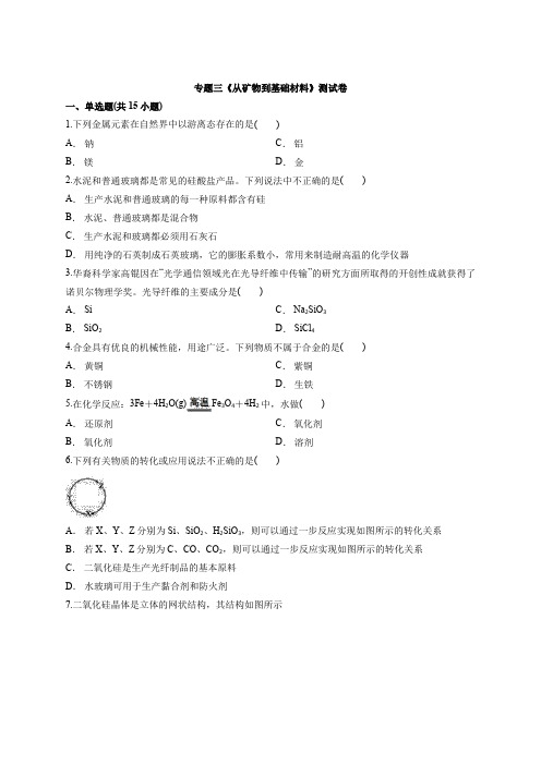 化学必修1高中苏教版本专题三《从矿物到基础材料》考试测试卷