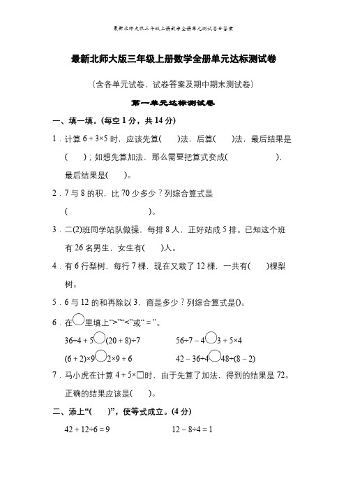 最新北师大版三年级上册数学全册单元测试卷含答案