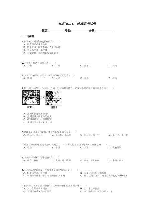 江苏初二初中地理月考试卷带答案解析
