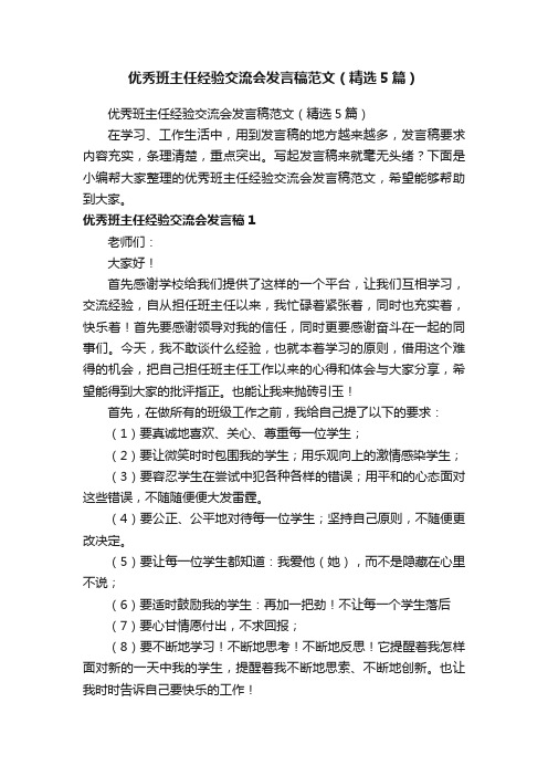 优秀班主任经验交流会发言稿范文（精选5篇）