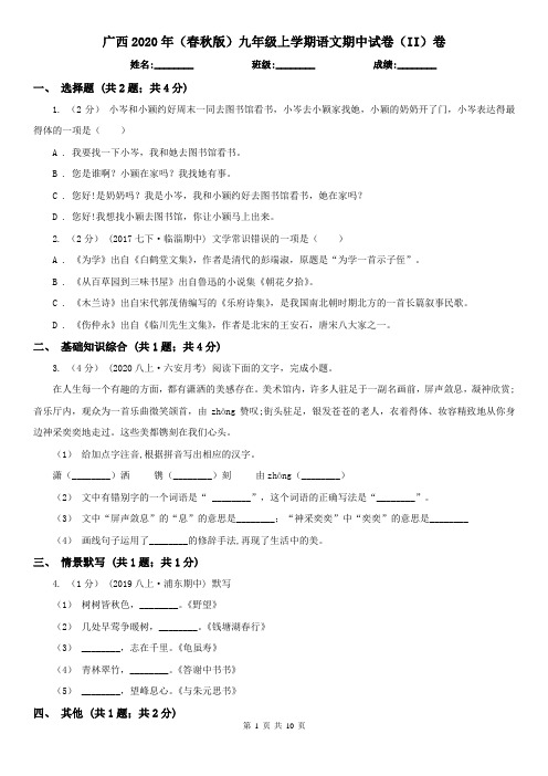 广西2020年(春秋版)九年级上学期语文期中试卷(II)卷