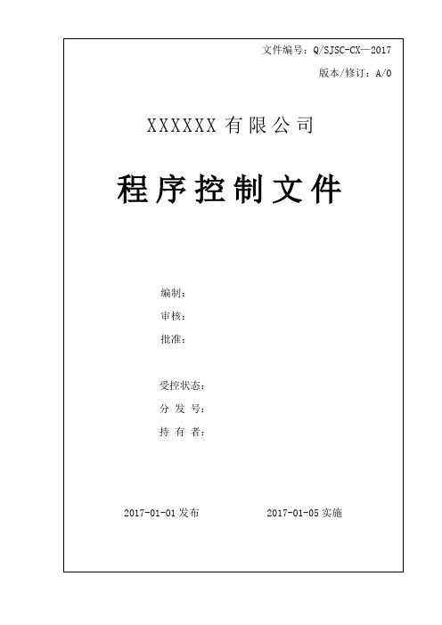 TSGZ0004：2007一整套程序文件(特种设备制造安装改造维修质量保证体系)