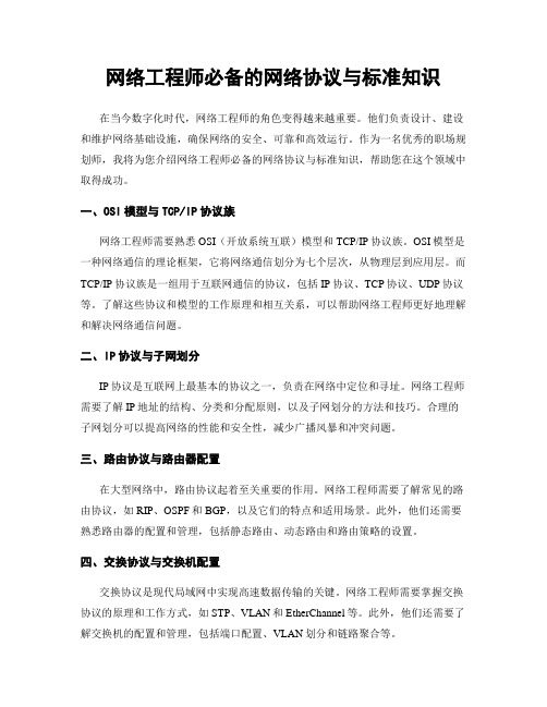 网络工程师必备的网络协议与标准知识