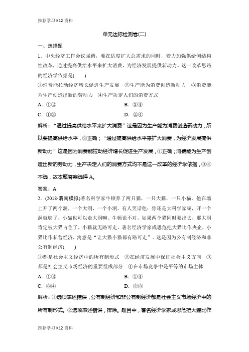 推荐学习K122019版一轮优化探究政治(人教版)练习：单元达标检测卷(二)