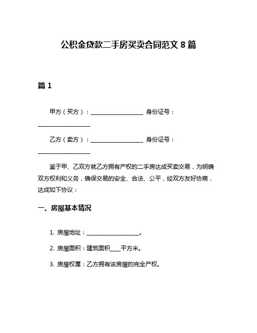 公积金贷款二手房买卖合同范文8篇