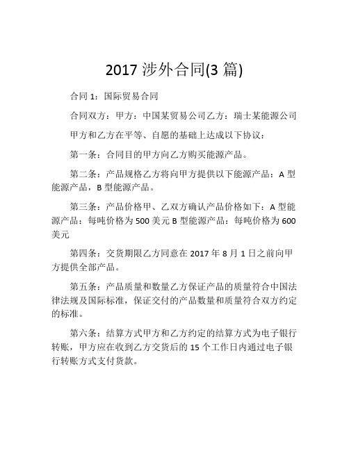 2017涉外合同(3篇) (2)