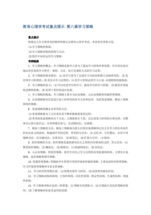 教育心理学考试重点第八章学习策略