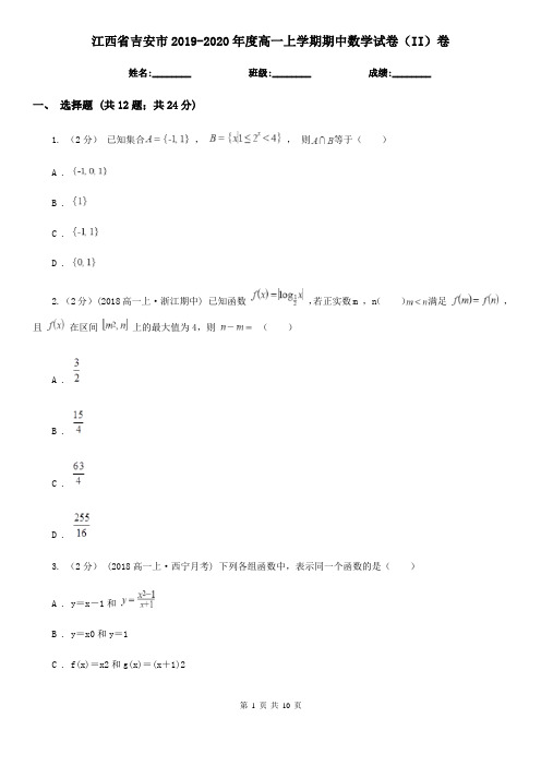 江西省吉安市2019-2020年度高一上学期期中数学试卷(II)卷