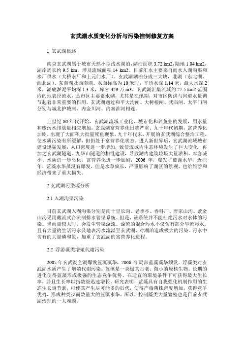 玄武湖水质变化分析与污染控制修复方案