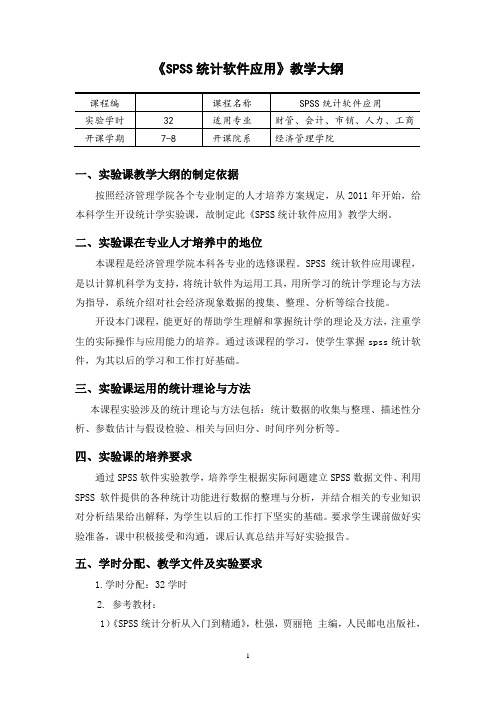 《SPSS统计软件应用》教学大纲讲义