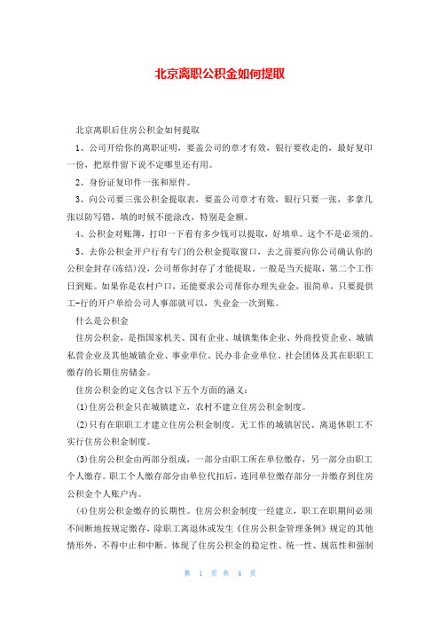 北京离职公积金如何提取