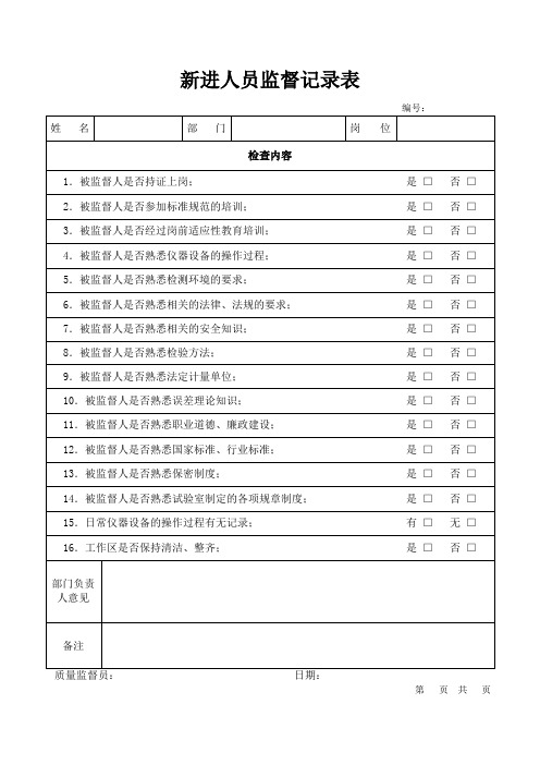 新进人员监督记录表模板