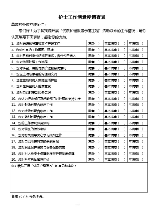 护士工作满意度调查表20