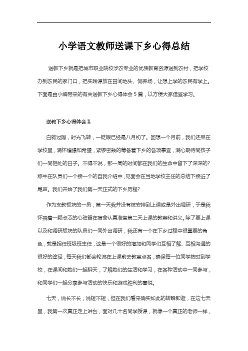 小学语文教师送课下乡心得总结