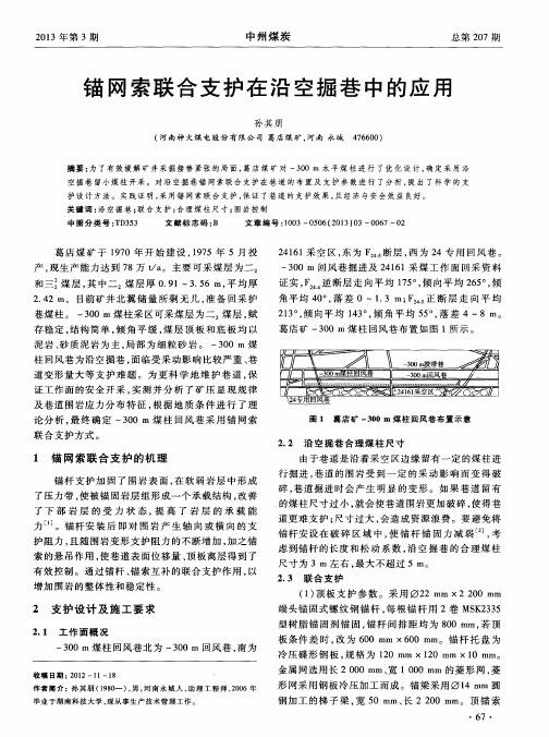 锚网索联合支护在沿空掘巷中的应用