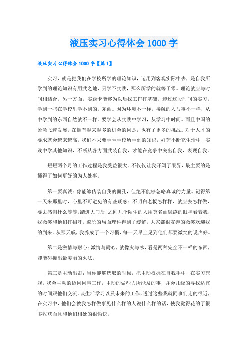 液压实习心得体会1000字