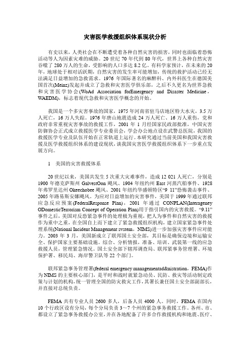 灾害医学救援组织体系现状分析