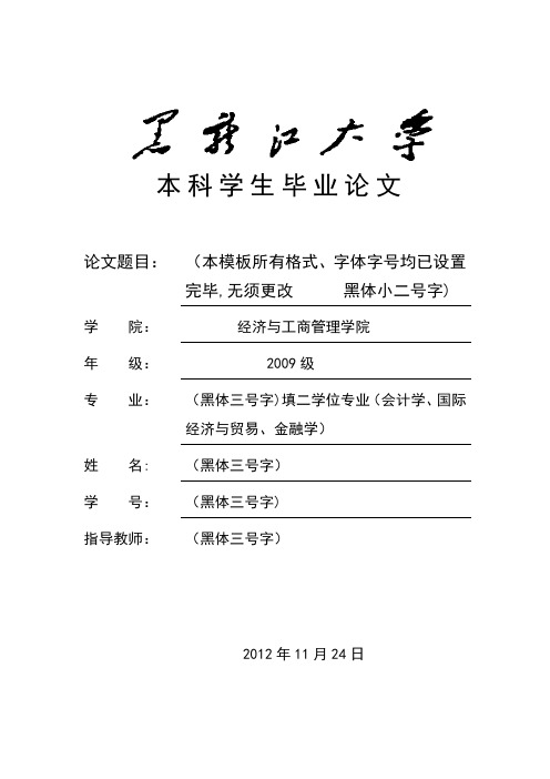 本科学生毕业论文模板(1-3级标题)