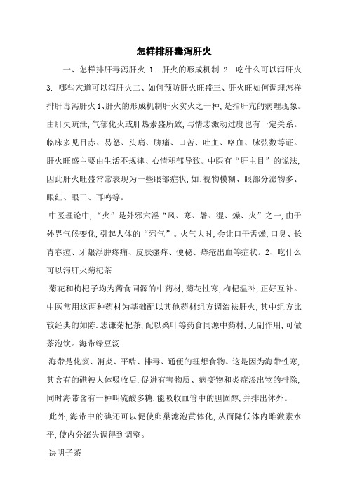怎样排肝毒泻肝火