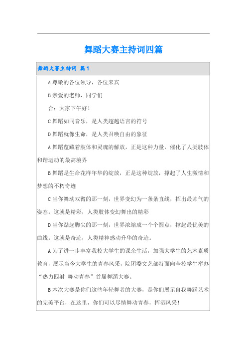 舞蹈大赛主持词四篇