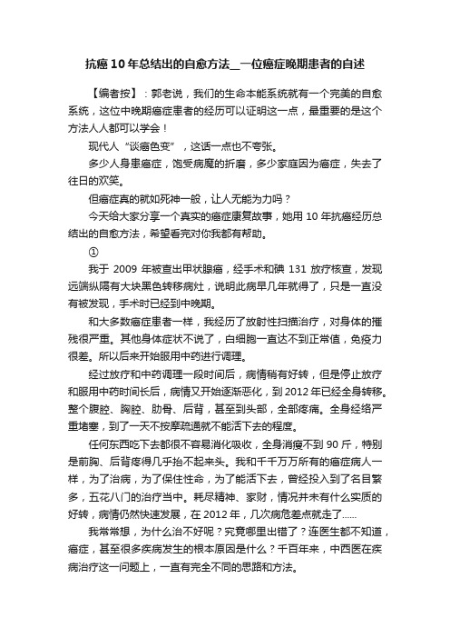 抗癌10年总结出的自愈方法__一位癌症晚期患者的自述