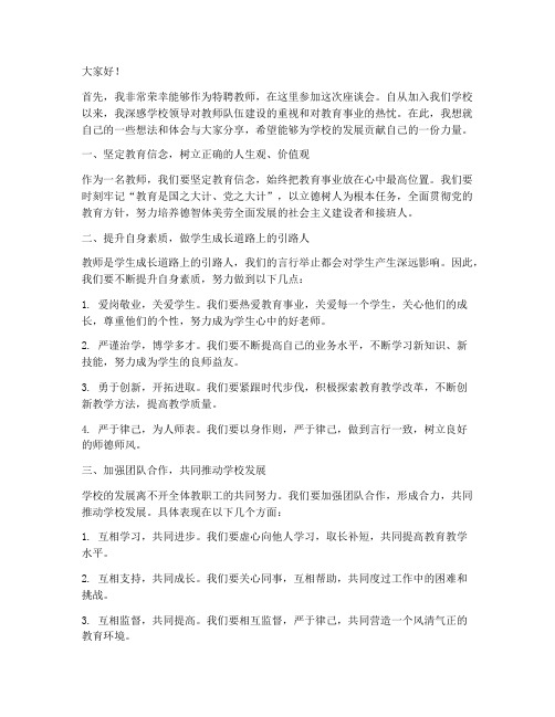 特聘教师座谈会发言稿范文