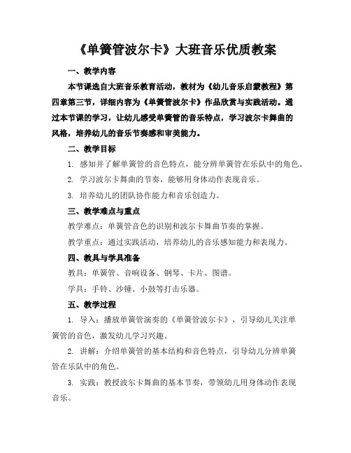 《单簧管波尔卡》大班音乐优质教案